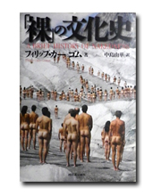 「裸」の文化史